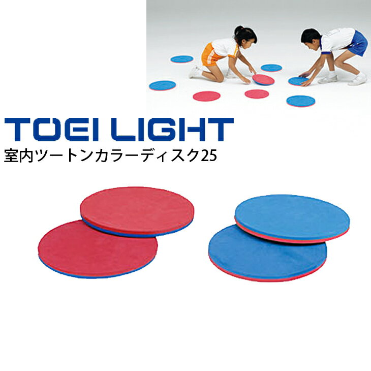 ◆ 商品詳細情報 ◆ ブランド トーエイライト TOEI LIGHT 商品番号 B-3873 サイズ 直径25×厚さ1.6cm 重さ：約80g/枚 素材 EVA ◆画像のカラーについて◆ 商品画像のカラーにつきましては、PC、モバイルなど閲覧環境等により実物のカラーと多少異なることもございます。 予めご理解のうえご注文を賜りますようお願いいたします。 ギフト対応 ※メーカー希望小売価格はメーカーサイトに基づいて掲載しています (記載価格が税抜き価格になっている場合もございます)【トーエイライト TOEI LIGHT / 体育用品 】 ◆　商　品　説　明 ◆ □□□当店で販売しております商品はすべて【正規取扱品】です□□□ トーエイライト(TOEILIGHT)から、室内ツートンカラーディスク25です。 頭だけじゃなく体も使ってリバーシ遊びにチャレンジ！！ ●10枚1組（青×赤ツートーン） ●直径25×厚さ1.6cm ●重さ約80g/枚 ●素材：EVA ●製品パッケージ(外装)について● 本製品は、メーカーから入荷した状態で発送しております。 若干の箱汚れ、破れ、ビニール袋の破れ等がある場合がございますが、製品に問題はありません。 あらかじめ、ご了承くださいませ。