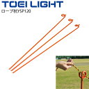 ロープ杭YSP120 単品 1本販売 トーエイライト TOEI LIGHT 16mm×120cm ペグ 屋外 グラウンド 運動場 体育器具 用具 設備 B-38...