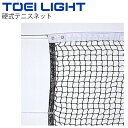 送料無料 硬式テニスネット トーエイライト TOEI LIGHT 幅110cm×長さ12.6m 普及タイプ テニス用品 体育器具/B-3895【取寄】