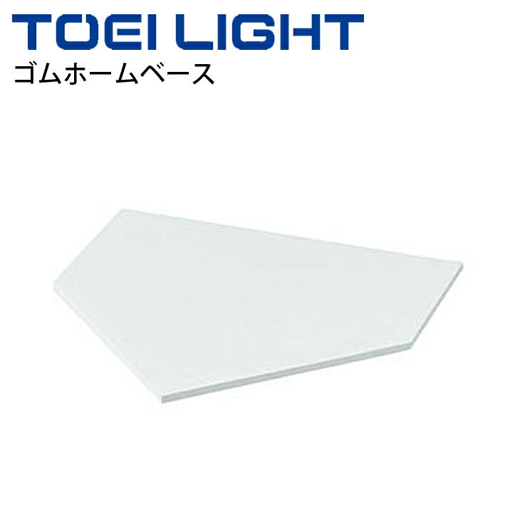 ◆ 商品詳細情報 ◆ ブランド トーエイライト TOEI LIGHT 商品番号 B-3931 サイズ 厚さ1cm 重さ：2.7kg 素材 主材：合成ゴム ◆画像のカラーについて◆ 商品画像のカラーにつきましては、PC、モバイルなど閲覧環境等により実物のカラーと多少異なることもございます。 予めご理解のうえご注文を賜りますようお願いいたします。 ギフト対応 ※メーカー希望小売価格はメーカーサイトに基づいて掲載しています (記載価格が税抜き価格になっている場合もございます)【トーエイライト TOEI LIGHT / 】 ◆　商　品　説　明 ◆ □□□当店で販売しております商品はすべて【正規取扱品】です□□□ トーエイライト (TOEILIGHT)から、「ゴムホームベース10」です。 ◇1枚 ◇サイズ：厚さ1cm ◇重さ：2.7kg ◇主材合成ゴム ◇釘なし ●製品のパッケージ(外装)について● 本製品は、メーカーから入荷した状態で発送しております。 若干の箱汚れ、潰れ・破れ、ビニール袋破れがある場合がございますが、 製品には問題はありません。予めご了承くださいませ。