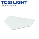 送料無料 ゴムホームベース10 トーエイライト TOEI LIGHT 野球 ベースボール 学校体育 器具 用具 球技/B-3931【取寄】