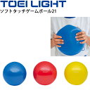 ソフトタッチゲームボール21 トーエイライト TOEI LIGHT 直径約20〜21cm 体つくり ボール遊び ボール運動 体育用品 学校教育品 用具/B-39...