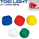 カラー玉SR50(同色10ヶ1組) トーエイライト TOEILIGHT 直径7cm 運動会 体育用品 レクリエーション 用具 備品/B-3978【取寄】