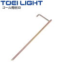 ゴール用杭50 1本 トーエイライト TOEI LIGHT 転倒防止 ペグ 屋外 サッカー フットサル スポーツ 体育用品 用具 設備/B-4090【取寄】