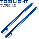送料無料 バドミントン支柱 マルチ補助ポールDX トーエイライト TOEI LIGHT 40mm支柱用 2本1組 高さ180~225cm無段階調節 体育器具 用...