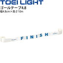 ◆ 商品詳細情報 ◆ ブランド トーエイライト TOEI LIGHT 商品番号 B-4635 仕様 FINISH文字入り(テープ中央1ヶ所)ゴールテープ サイズ 幅4.8cm×長さ10m 重さ50g 素材 ポリエステル ◆画像のカラーについて◆ 商品画像のカラーにつきましては、PC、モバイルなど閲覧環境等により実物のカラーと多少異なることもございます。 予めご理解のうえご注文を賜りますようお願いいたします。 ギフト対応 ※メーカー希望小売価格はメーカーサイトに基づいて掲載しています (記載価格が税抜き価格になっている場合もございます)【トーエイライト TOEI LIGHT / ゴールテープ】 ◆サイズ違いはこちら!→ [ゴールテープ6(幅6cm×長さ8m)] ◆　商　品　説　明 ◆ □□□当店で販売しております商品はすべて【正規取扱品】です□□□ トーエイライト(TOEILIGHT)から、体育用品 ゴールテープ4.8 です。 ●幅4.8cm×長さ10m ●重さ50g ●ポリエステル ●FINISH文字入り(テープ中央1ヶ所)ゴールテープ ●製品パッケージ(外装)について● 本製品は、メーカーから入荷した状態で発送しております。 若干の箱汚れ、破れ、ビニール袋の破れ等がある場合がございますが、製品に問題はありません。 あらかじめ、ご了承くださいませ。