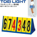 送料無料 マルチハンディー得点板 折りたたみ式 卓上タイプ トーエイライト TOEI LIGHT 多 ...