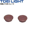 テニス支柱備品 トーエイライト TOEI LIGHT 埋箱LF76用ゴムフタ B-5155用 1個 体育用品 設備 用具/B-5155K【取寄】