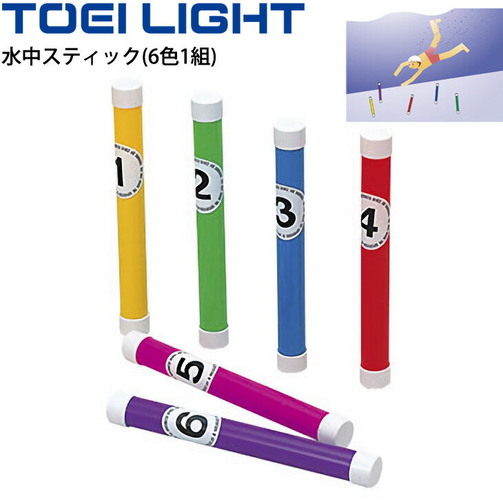 水中スティック 6色1組 水泳用品 トーエイライト TOEI LIGHT 水中ゲーム プール 学校 水泳教室 体育用品 用具/B-5350【取寄】