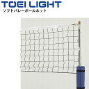 送料無料 ソフトバレーボールネット 簡単取付 トーエイライト TOEILIGHT 440T/30本 スポーツ 体育用品 設備 用具/B-5955【取寄】