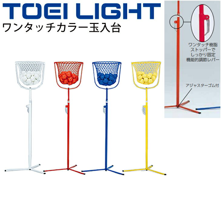 送料無料 ワンタッチカラー玉入台 1台 トーエイライト TOEI LIGHT 玉入れ 簡単組立 屋内外兼用 運動会 体育用品 用具 器具 スポーツレクリエーション/B-5973【取寄】