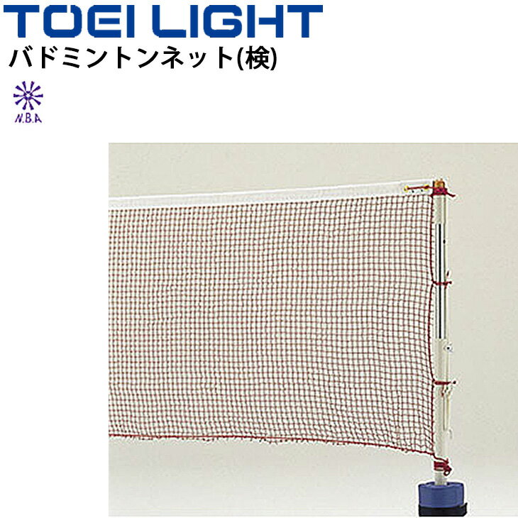送料無料 バドミントンネット(検) 1張 トーエイライト TOEI LIGHT 日本バドミントン協会検定品 幅76cm×長さ602cm 網目1.9cm 設備 用具 体育用品 備品/B-6020【取寄】