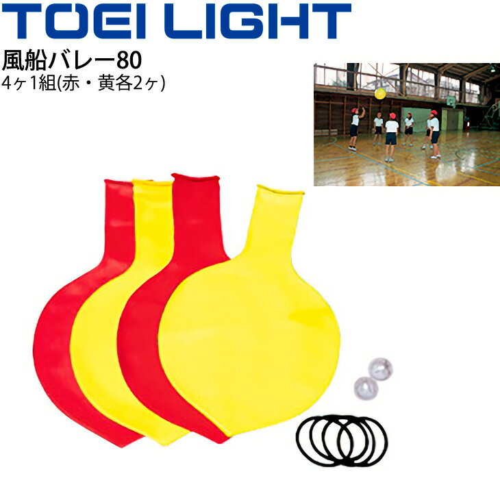 送料無料 風船バレー80 4ヶ1組 直径約80cm トーエイライト TOEI LIGHT 屋内用 ゲーム レクリエーション 学校教育品 体育用品 用具/B-60...