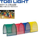 送料無料 カラートンネル230 1台 連結可 トーエイライト TOEI LIGHT 体つくり 幼児教育用品 遊具 体育用品 用具/B-6057【取寄】
