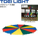送料無料 パラシュート36 直径3.6m 収納袋付き トーエイライト TOEI LIGHT エアボールゲーム用シート 体つくり 体育用品 学校教育品 レクリエー...