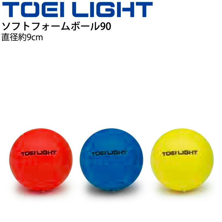 ソフトフォームボール90 ソフトタイプ 直径約9cm トーエイライト TOEI LIGHT スポンジボール ボール運動 体つくり ボール遊び 体育用品 学校 幼児教育品 用具 備品/B-6066