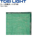 送料無料 コート防風ネットST180 風よけ 1.8×10m トーエイライト TOEI LIGHT 取付ロープ付 設備 器具 用具 体育用品/B-6073G【取...