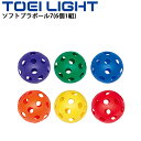 ティーボール用ボール 直径約7.2cm トーエイライト TOEI LIGHT ソフトプラボール7(6個1組) /ボール運動 ボール遊び 学校体育 用品 用具 球技/B-6083【取寄】