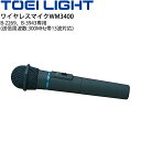 ワイヤレスマイクWM3400 防滴型 電池式 トーエイライト TOEI LIGHT グランド用品 機器 サウンドシステム 音響 学校 施設 用具/B-6087【...