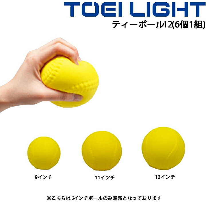 ボール ティーボール用 ウレタンボール 12インチ トーエイライト TOEI LIGHT ティーボール12(6個1組) /ベースボール型ボール運動 学校体育 幼児教育 用具 球技/B-6169【取寄】