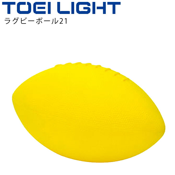 ボール運動 トーエイライト TOEILIGHT ラグビーボール21/ソフトタイプ 安全 やわらかい タグラグビー からだ作り 体育用品 学校教育品 備品 用具/B-6219【取寄】