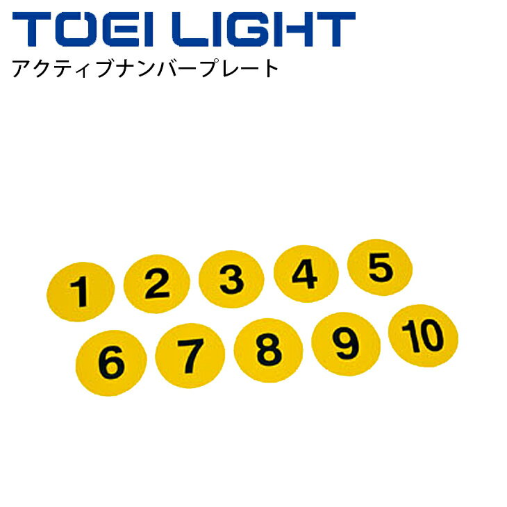 送料無料 アクティブナンバープレート 10枚1組（No1～10）トーエイライト TOEILIGHT マーカー 体育用品 体つくり トレーニング レクリエーション 用具/B-6256【取寄】