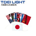 万国旗SS20(連結済) 旗のみ トーエイライト TOEI LIGHT 国旗20か国 運動会 イベント レクリエーション 体育器具 学校用品 備品 用具 /B-...