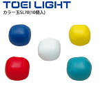 カラー玉SL70(同色10個1組) トーエイライト TOEILIGHT 運動会 体育用品 直径7cm 合成皮革 用具 備品/B-6535【取寄】