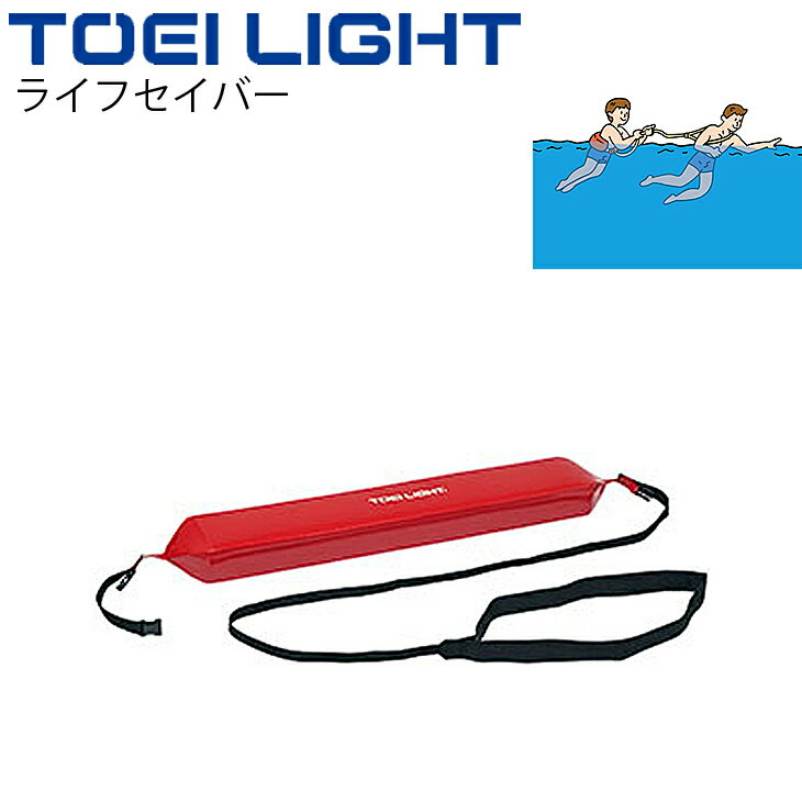送料無料 ライフセイバー トーエイライト TOEI LIGHT 救命用具 救助用品 水泳 体育用品 用具/B-6845【取寄】 その1