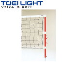 送料無料 ソフトバレーボールネット 簡単取付 トーエイライト TOEILIGHT 440T/18本 ゴムベルト取付タイプ スポーツ 体育用品 設備 用具/B-6...