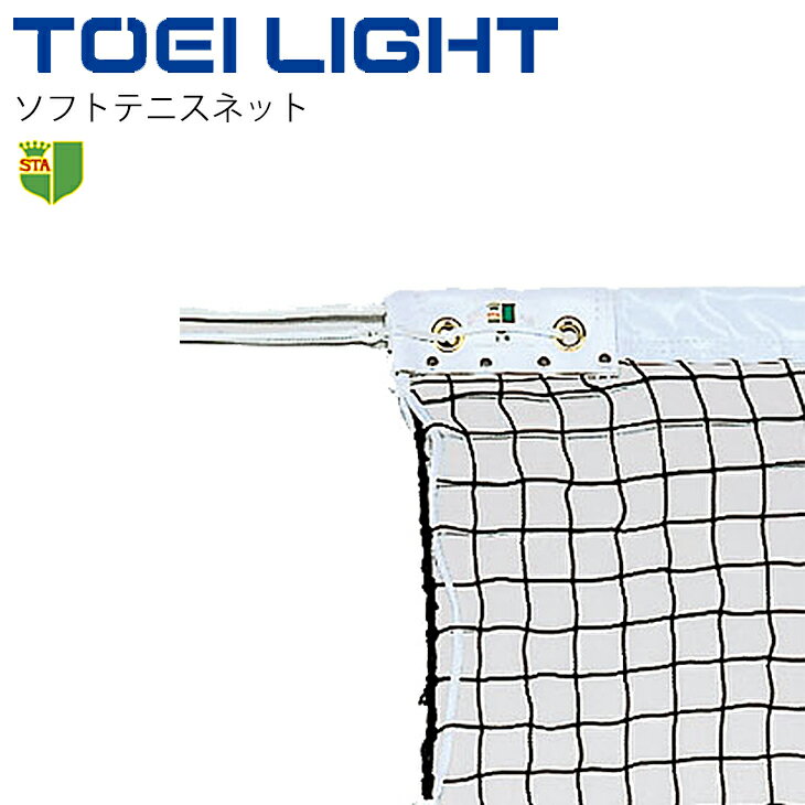 送料無料 ソフトテニスネット 1張 トーエイライト TOEILIGHT 日本ソフトテニス連盟公認 幅106cm×長さ12.65m、網目3.5cm テニス用品 用具 設備/B-6985【取寄】