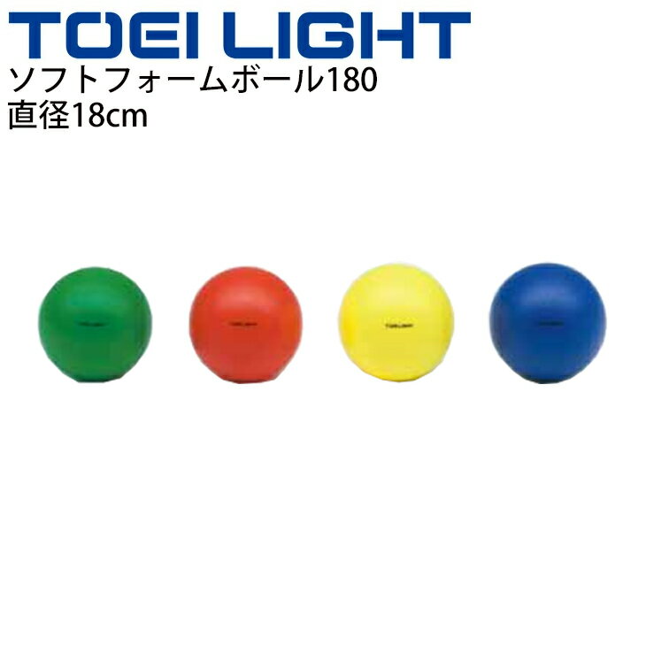 ◆ 商品詳細情報 ◆ ブランド トーエイライト TOEI LIGHT 商品番号 B-7070 カラー (B)青 (G)緑 (R)赤 (Y)黄 サイズ 直径約18cm 重さ約130g 素材 芯材:スポンジ 表面:ポリウレタン ◆画像のカラーについて◆ 商品画像のカラーにつきましては、PC、モバイルなど閲覧環境等により実物のカラーと多少異なることもございます。 予めご理解のうえご注文を賜りますようお願いいたします。 ギフト対応 ※メーカー希望小売価格はメーカーサイトに基づいて掲載しています (記載価格が税抜き価格になっている場合もございます)【トーエイライト TOEI LIGHT / ソフトフォームボール180】 ◆ソフトフォームボールのサイズは4種類◆ [直径約9cm] [直径約16cm] [直径約18cm] [直径約21cm] ◆　商　品　説　明 ◆ □□□当店で販売しております商品はすべて【正規取扱品】です□□□ トーエイライト(TOEILIGHT)から、ソフトフォームボール180です。 ソフトタイプのやわらかボール大集合！柔らかいから怖くない、痛くない。 生徒の動く意欲を阻害しないやわらかボールは、 新学習指導要領に応える授業づくりに適しています。 「痛くない」「怖くない」ソフトタイプスポンジボール 軽い・弾む・柔らかい・割れないので、ドッヂボール導入時にもおすすめです。 ●空気の充填・調節が必要ありません。 ●「つかめる・つぶせる・元にもどる」不思議な感覚のスポンジボール ●つぶせる柔らかさ。きちんと戻ります。 ●直径約18cm ●重さ約130g ●芯材:スポンジ、表面:ポリウレタン ●製品パッケージ(外装)について● 本製品は、メーカーから入荷した状態で発送しております。 若干の箱汚れ、破れ、ビニール袋の破れ等がある場合がございますが、製品に問題はありません。 あらかじめ、ご了承くださいませ。