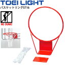 送料無料 バスケットリングST16 トーエイライト TOEI LIGHT 正式規格 セット バスケットボール 球技 設備 体育用品 学校教育品 用具 器具/B-...