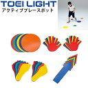 アクティブプレースポット トーエイライト TOEI LIGHT マーカー 体育用品 体つくり 学校 幼児教育用品 用具/B-7140【取寄】