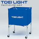 送料無料 ボールカート 折りたたみ式 組立不要 トーエイライト TOEILIGHT アルミワンタッチボールカゴ/球技 バレーボール 体育用品 ボール整理カゴ キ...