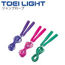 トビナワ ナワトビ トーエイライト TOEILIGHT ジャンプロープ 4.5mm×3m 長さ調節可能 縄とび 体育用品 教育用品 用具 器具/B-7665【取...