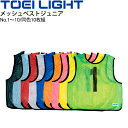 送料無料 ビブス ナンバー 番号入り 子ども用 同色10枚組 No.1〜10/トーエイライト TOEI LIGHT メッシュベストジュニア1〜10/ゼッケン 学...