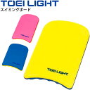 ビート板 水泳用品 トーエイライト TOEILIGHT スイミングボード 幅30×長さ44×厚さ4cm スイミング 水泳教室 体育用品 教育用品 用具 備品/B-7894