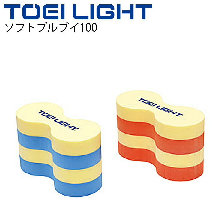 水泳用品 ソフトプルブイ100 トーエイライト TOEI LIGHT 1個 単品 補助具 浮き具 水泳教室 スイミング 体育用品 用具 備品/B-7896【取寄】