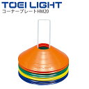 コーナープレートHM20 トーエイライト TOEILIGHT 1組20枚 専用ホルダー付 グラウンド用品 やわらかい マーカー マーク 体育用品 備品 用具/G...