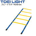 送料無料 スピードラダーHG40-6m 幅40cmタイプ トーエイライト TOEILIGHT 屋内外兼用 トレーニング用品 敏捷性 介護予防 歩行運動 体育用品...