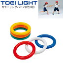 リレーバトン トーエイライト TOEILIGHT カラーリングバトン(6色1組) 運動会 体育用品 学校幼児教育品 用具 備品/G-1312【取寄】