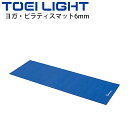 ヨガ・ピラティスマット 6mm厚 トーエイライト TOEI LIGHT フィットネス用品 yoga 61×174cm 青 ブルー トレーニング エクササイズ 用...
