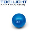 トレーニング用品 グッズ トーエイライト TOEI LIGHT ソフトメディシンボール0.5kg 筋トレ フィットネス リハビリ エクササイズ 宅トレ 用具 器具/H-7163【取寄】