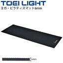 ヨガ・ピラティスマット 6mm厚 トーエイライト TOEI LIGHT フィットネス用品 yoga 61×174cm 黒 ブラック トレーニング エクササイズ ...