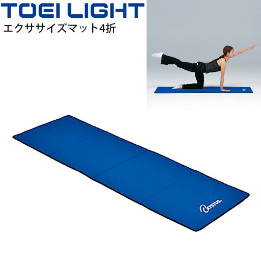 送料無料 エクササイズマット4折 トーエイライト TOEI LIGHT フィットネス トレーニング用品 60×180cm 7mm厚 ショルダーベルト付/H-7177【取寄】 送料無料 エクササイズマット4折 トーエイライト TOEI LIGHT フィットネス トレーニング用品 60×180cm 7mm厚 ショルダーベルト付/H-7177【取寄】