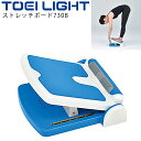 送料無料 ストレッチボード730B 家庭用 トーエイライト TOEILIGHT フィットネス トレーニング用品 器具 角度6段階調節 柔軟運動 エクササイズ 宅...