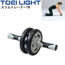 トレーニング用品 グッズ トーエイライト TOEI LIGHT スリムトレーナーTR/上半身・体幹強化 腹筋ローラー 器具 用具 エクササイズホイール フィットネス 宅トレ/H-7218【取寄】