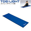 送料無料 ストレッチマット180 7mm厚 トーエイライト TOEI LIGHT フィットネス用品 60×180cm マット運動 ストレッチ トレーニング 用具...