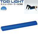 送料無料 フィットネス用品 グッズ トーエイライト TOEI LIGHT ストレッチローラーSC900 長さ90cm ハーフタイプ 半円柱/ストレッチ リハビリ...